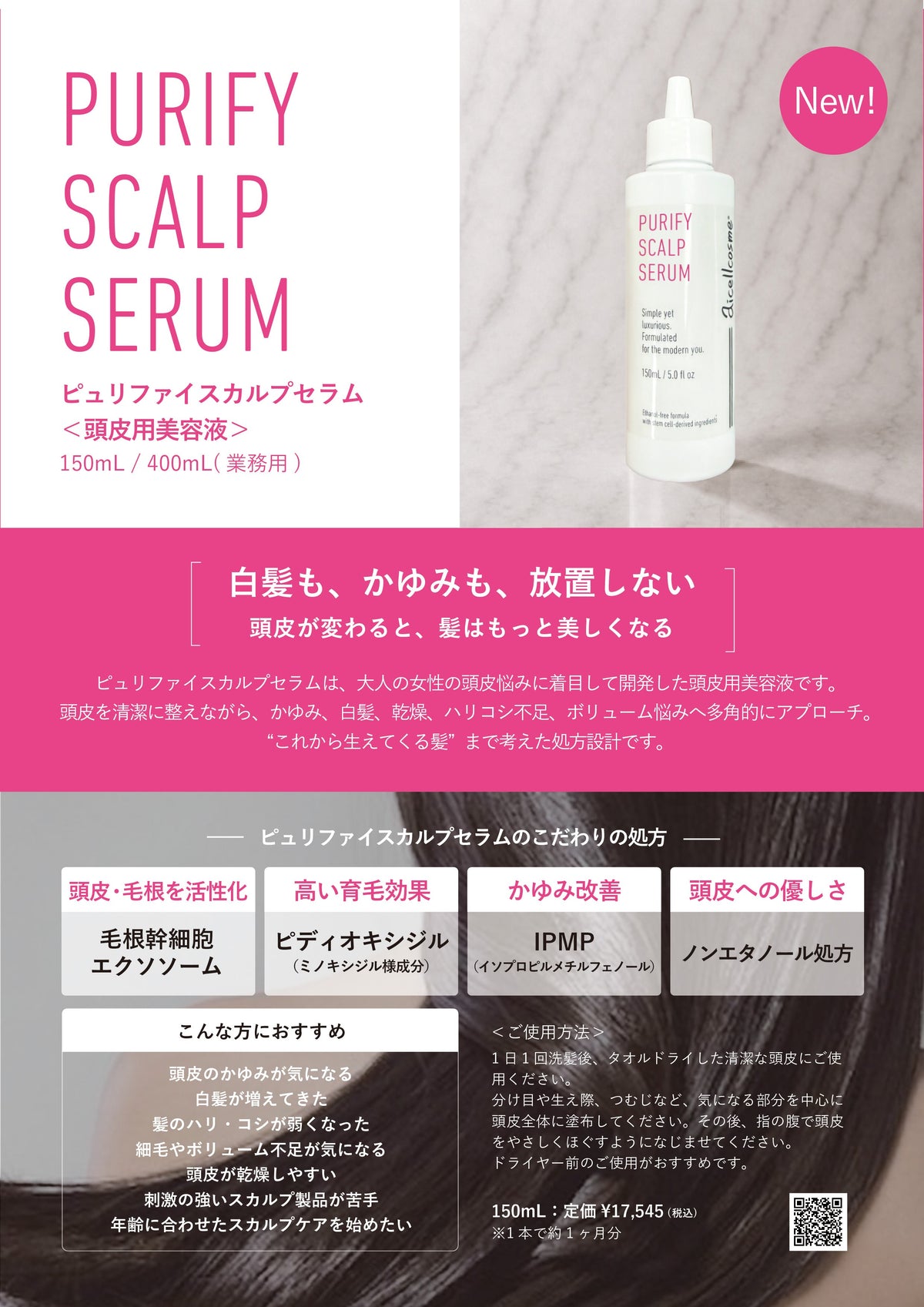 ピュリファイスカルプセラム150mL